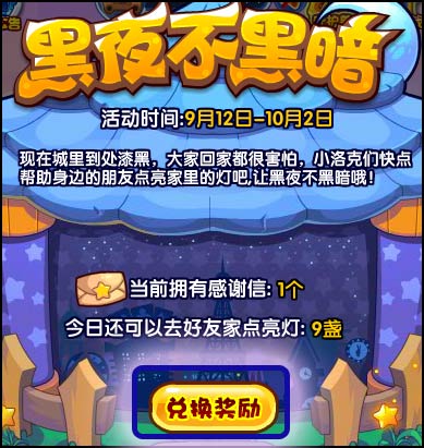 洛克王国黑夜不黑暗 得星光装饰