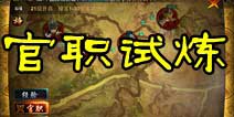 主公莫慌征战天下攻略 官职试炼玩法详解