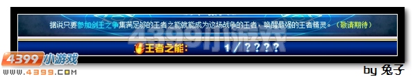 赛尔号王者之能怎么得？赛尔号王者之能有什么用
