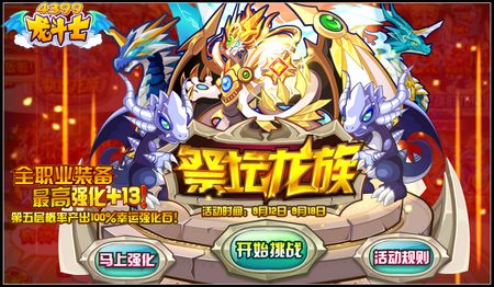 龙斗士祭坛龙族 100%强化石免费拿