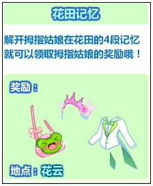 奥比岛拇指姑娘的花田记忆