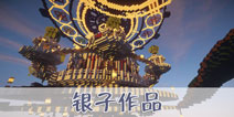 我的世界玩家作品展示 十六花栖息地