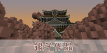 我的世界作品展示 白樱城