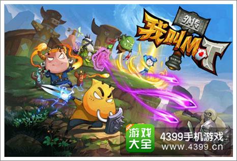我叫MT外传IOS版开测
