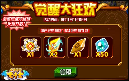 龙斗士觉醒大狂欢 55级开启觉醒
