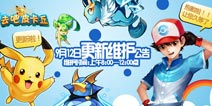 去吧皮卡丘1.10新版本上线 下载马上体验