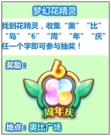 奥比岛梦幻花精灵 献礼6周年