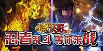 《格斗火影》伙伴福利活动 等你来战