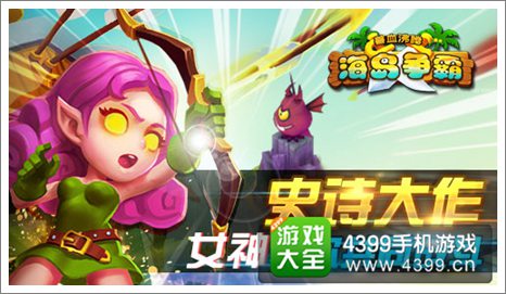 兽血沸腾海岛争霸