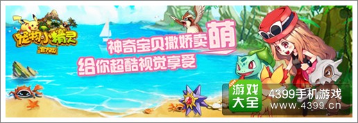宠物小精灵官方版正式开测