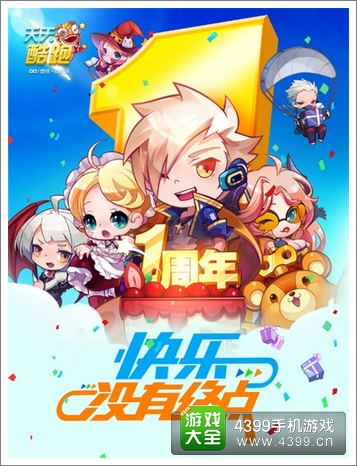 天天酷跑周年庆