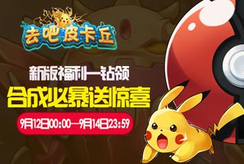 去吧皮卡丘新版活动【已结束】 合成必爆