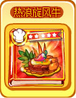 奥奇传说热浪旋风牛扒