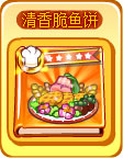 奥奇传说清香脆鱼饼