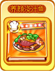 奥奇传说养颜浇汁鱼