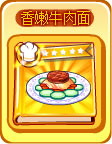 奥奇传说香嫩牛肉面
