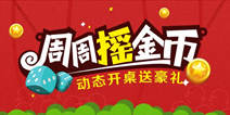 《周周摇金币》动态开桌送豪礼火热上线啦