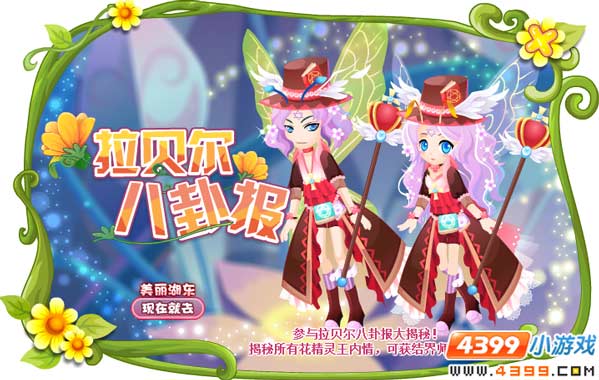 小花仙拉贝尔八卦报攻略