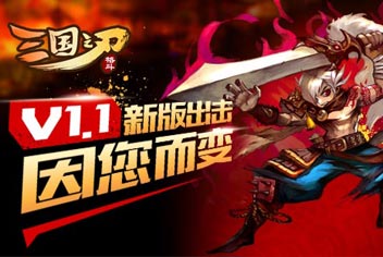 三国之刃新版本1.1.0更新 新内容一览