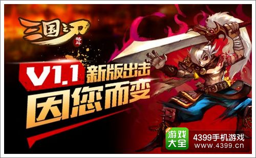 三国之刃新版本