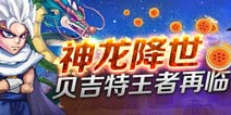 超级英雄贝吉特再降临 神龙问世万人国战蓄势待发