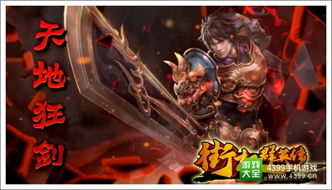 街机群英传职业剑士