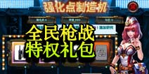 全民枪战2(枪友嘉年华)特权礼包大放送 沙漠特工M4A1免费拿