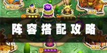 果宝勇士阵容搭配攻略 什么组合好