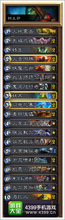 炉石传说转生萨