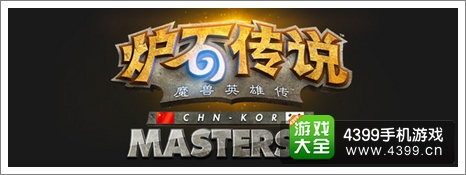 炉石传说中韩大师赛