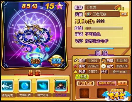 龙斗士神兽苍龙85级15星属性 守护
