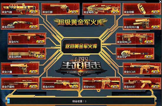热血熔炼黄金甲《4399生死狙击》黄金军火库升级