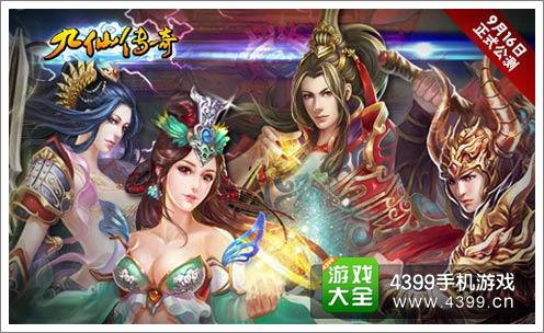 九仙传奇16日正式公测