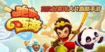 《跑跑西游》豪华礼包 4399免费发放