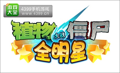 植物大战僵尸全明星与系列传统有何区别