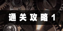 逃脱游戏虚假之爱通关攻略1 踏上征途