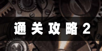 逃脱游戏虚假之爱通关攻略2 进入温泉