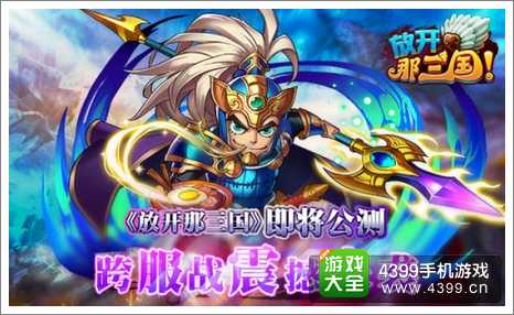 放开那三国公测