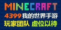 4399我的世界手游专区玩家团队招募