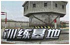 生死狙击训练基地