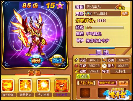 龙斗士烈焰皇龙85级15星属性 守护