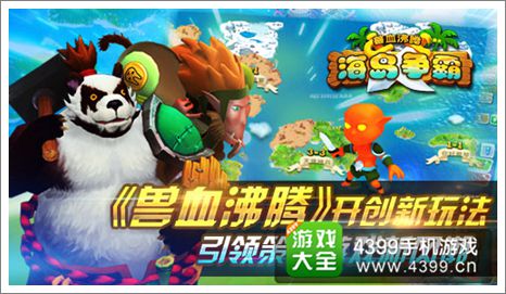 兽血沸腾海岛争霸