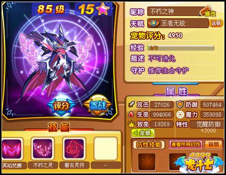 龙斗士不朽灵王85级15星属性 守护