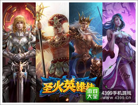 圣火英雄传攻略