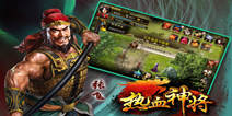 《热血神将》特权礼包 属于你的特权