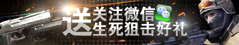 进入4399生死狙击微信礼包活动