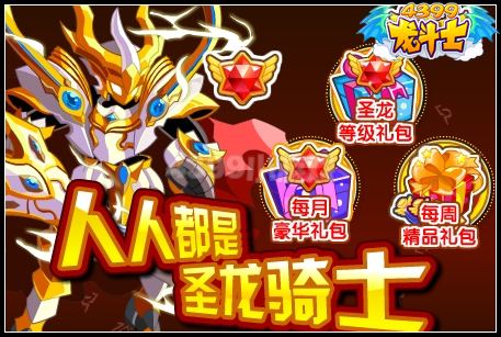 人人都是圣龙骑士