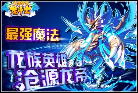 龙族英雄沧源龙帝