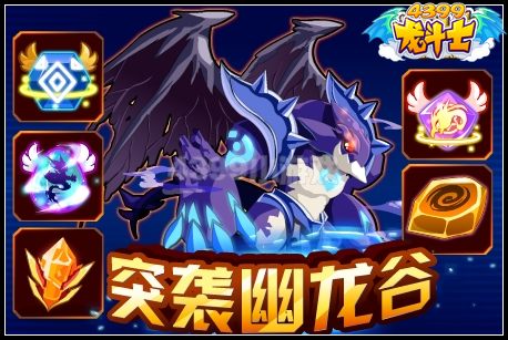突袭幽龙谷