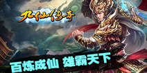 九仙传奇公测豪华大礼包 让你先人一步